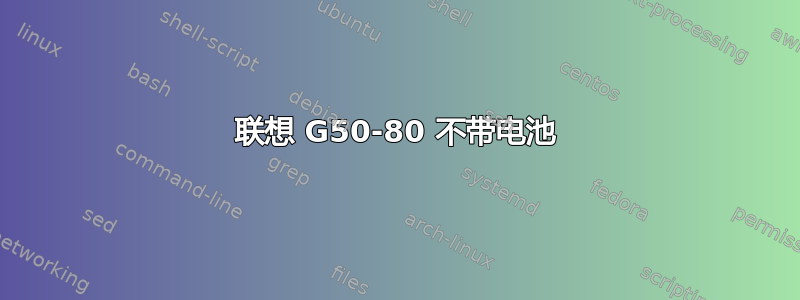 联想 G50-80 不带电池