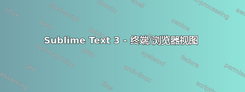 Sublime Text 3 - 终端/浏览器视图