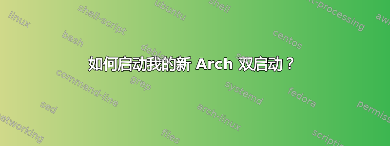 如何启动我的新 Arch 双启动？