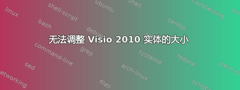 无法调整 Visio 2010 实体的大小