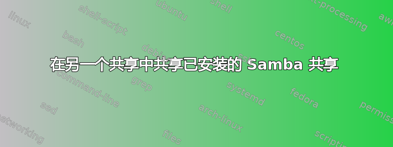 在另一个共享中共享已安装的 Samba 共享