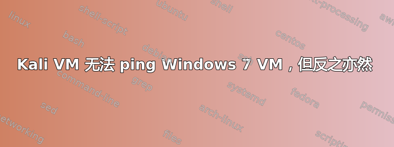 Kali VM 无法 ping Windows 7 VM，但反之亦然