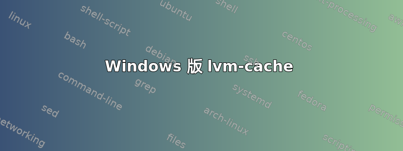 Windows 版 lvm-cache