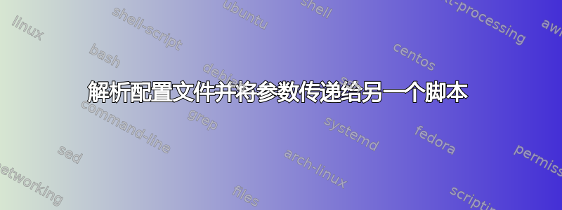 解析配置文件并将参数传递给另一个脚本