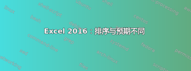 Excel 2016：排序与预期不同