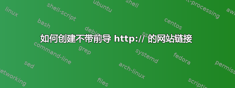 如何创建不带前导 http:// 的网站链接