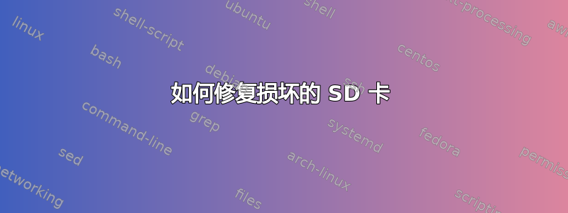 如何修复损坏的 SD 卡