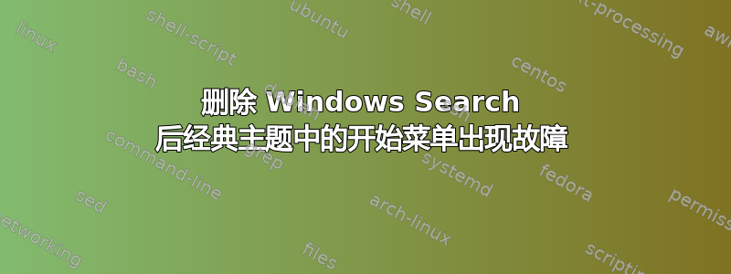 删除 Windows Search 后经典主题中的开始菜单出现故障