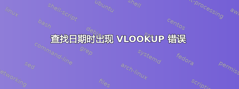 查找日期时出现 VLOOKUP 错误