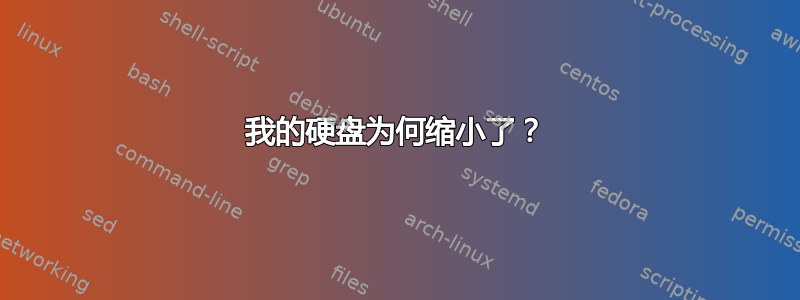 我的硬盘为何缩小了？