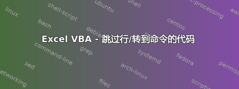 Excel VBA - 跳过行/转到命令的代码