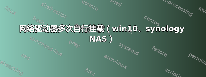 网络驱动器多次自行挂载（win10、synology NAS）