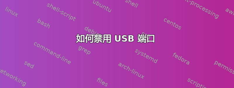 如何禁用 USB 端口