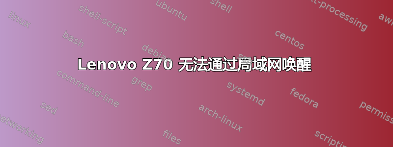 Lenovo Z70 无法通过局域网唤醒