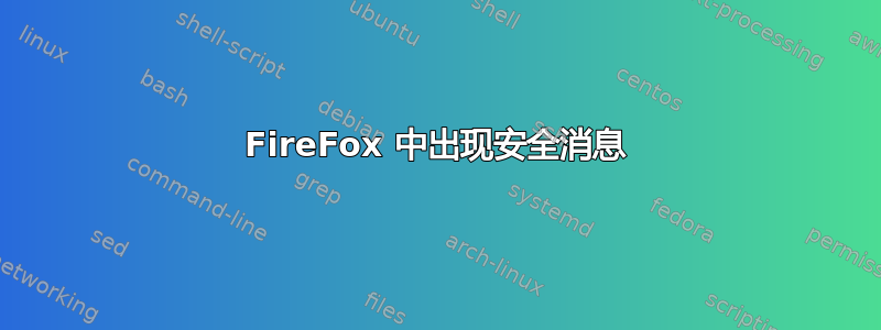 FireFox 中出现安全消息