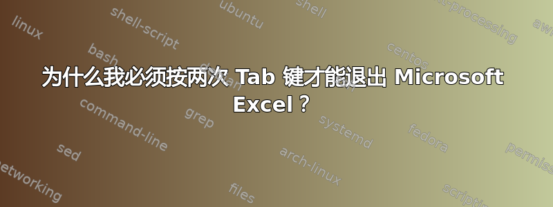 为什么我必须按两次 Tab 键才能退出 Microsoft Excel？