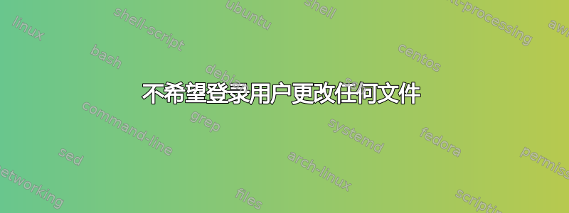 不希望登录用户更改任何文件