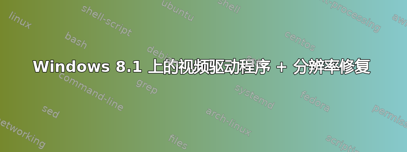 Windows 8.1 上的视频驱动程序 + 分辨率修复