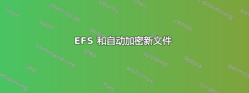 EFS 和自动加密新文件