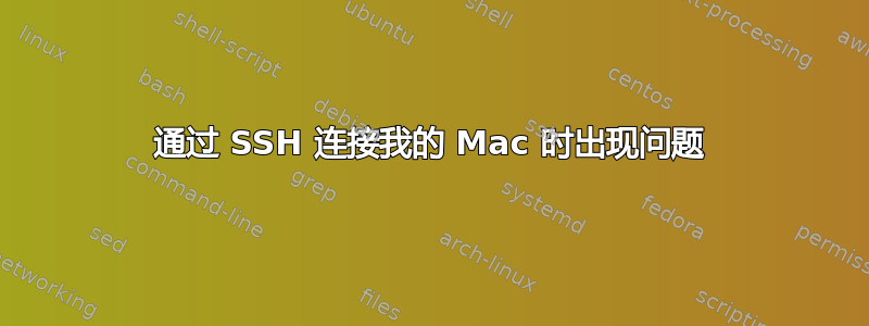 通过 SSH 连接我的 Mac 时出现问题