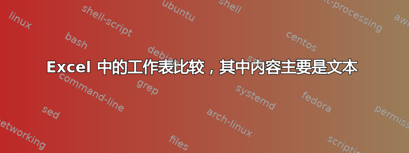 Excel 中的工作表比较，其中内容主要是文本