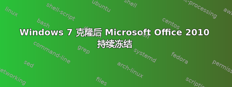 Windows 7 克隆后 Microsoft Office 2010 持续冻结