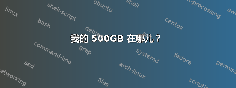 我的 500GB 在哪儿？