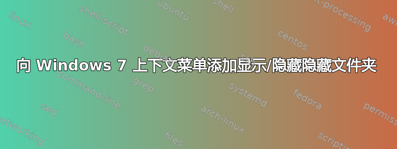 向 Windows 7 上下文菜单添加显示/隐藏隐藏文件夹