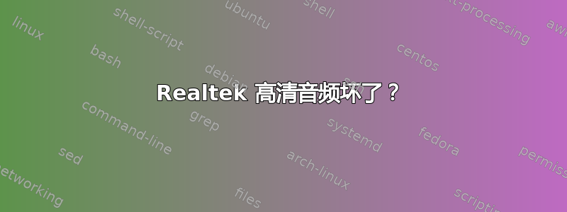 Realtek 高清音频坏了？