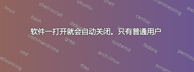 软件一打开就会自动关闭。只有普通用户