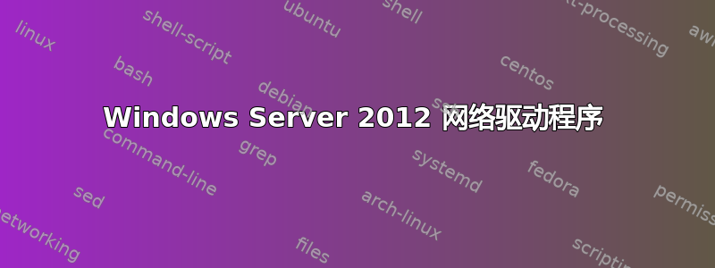 Windows Server 2012 网络驱动程序