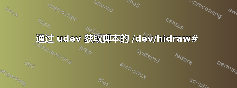 通过 udev 获取脚本的 /dev/hidraw#