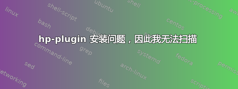 hp-plugin 安装问题，因此我无法扫描