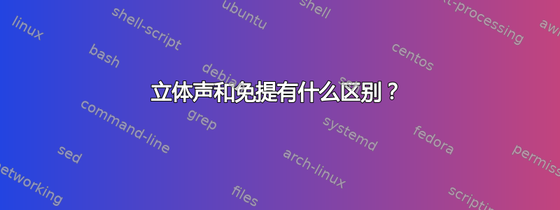 立体声和免提有什么区别？