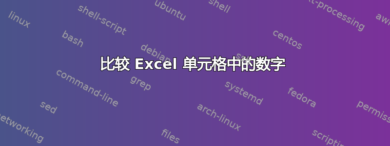 比较 Excel 单元格中的数字