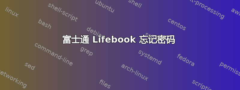 富士通 Lifebook 忘记密码