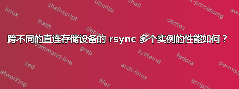 跨不同的直连存储设备的 rsync 多个实例的性能如何？