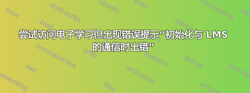 尝试访问电子学习但出现错误提示“初始化与 LMS 的通信时出错”