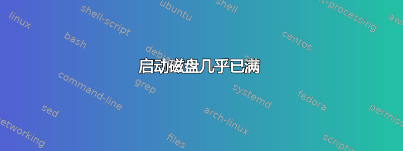 启动磁盘几乎已满