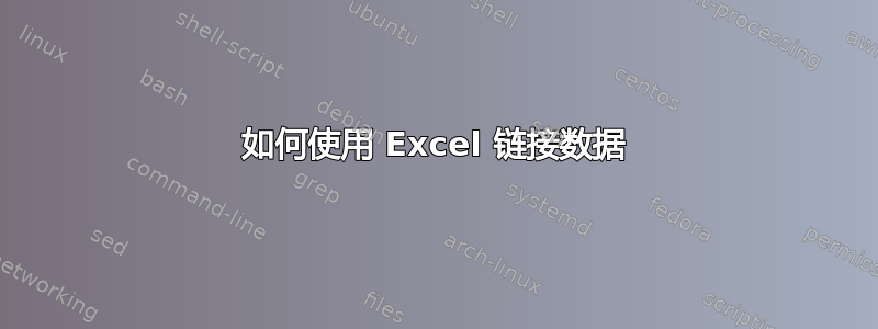 如何使用 Excel 链接数据