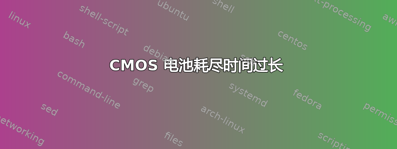 CMOS 电池耗尽时间过长