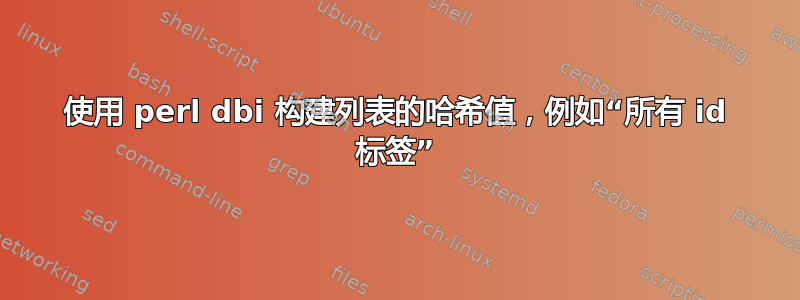 使用 perl dbi 构建列表的哈希值，例如“所有 id 标签”