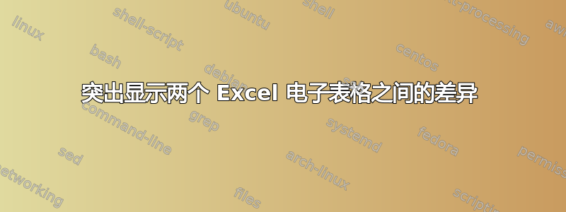 突出显示两个 Excel 电子表格之间的差异