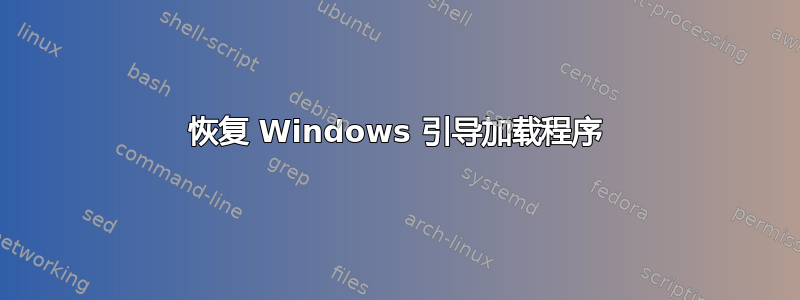 恢复 Windows 引导加载程序