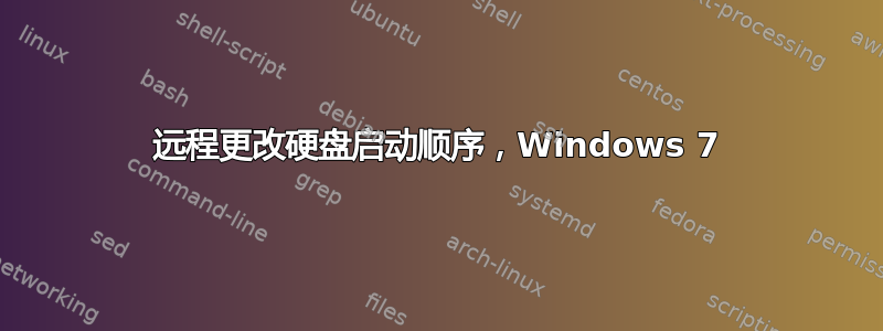 远程更改硬盘启动顺序，Windows 7