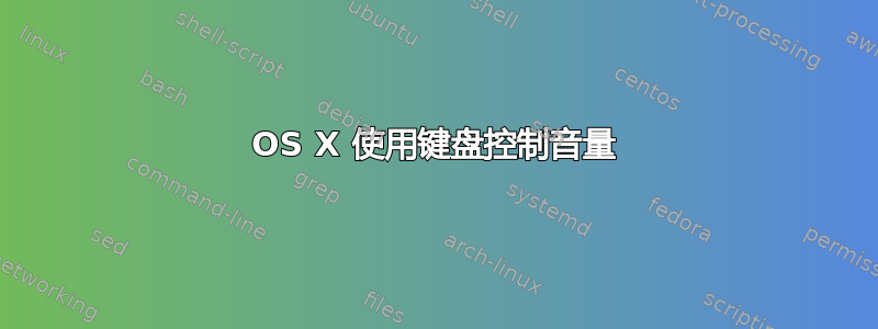 OS X 使用键盘控制音量