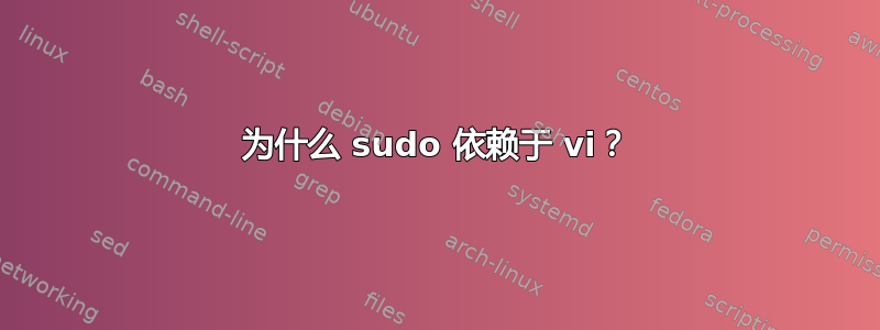 为什么 sudo 依赖于 vi？