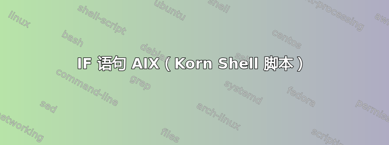 IF 语句 AIX（Korn Shell 脚本）