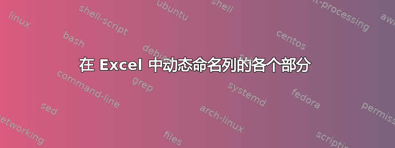 在 Excel 中动态命名列的各个部分