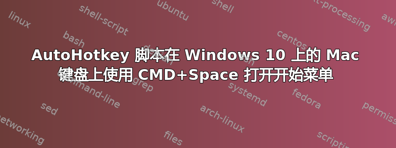 AutoHotkey 脚本在 Windows 10 上的 Mac 键盘上使用 CMD+Space 打开开始菜单